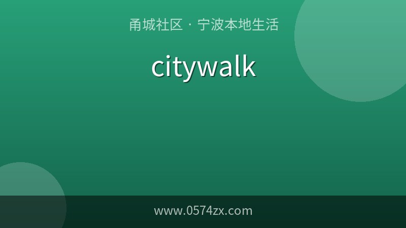 老江北 citywalk 路线：美术馆、老外滩、天主教堂，一条线走完百年江北