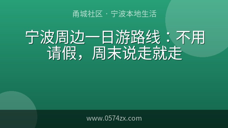 宁波周边一日游路线：不用请假，周末说走就走