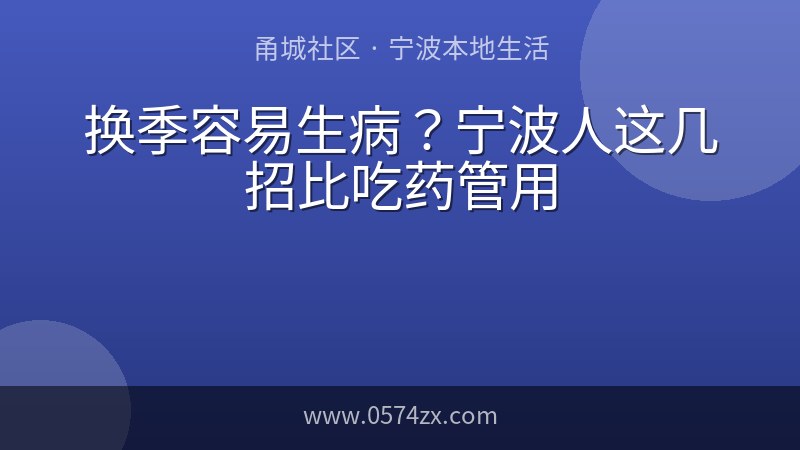 换季容易生病？宁波人这几招比吃药管用