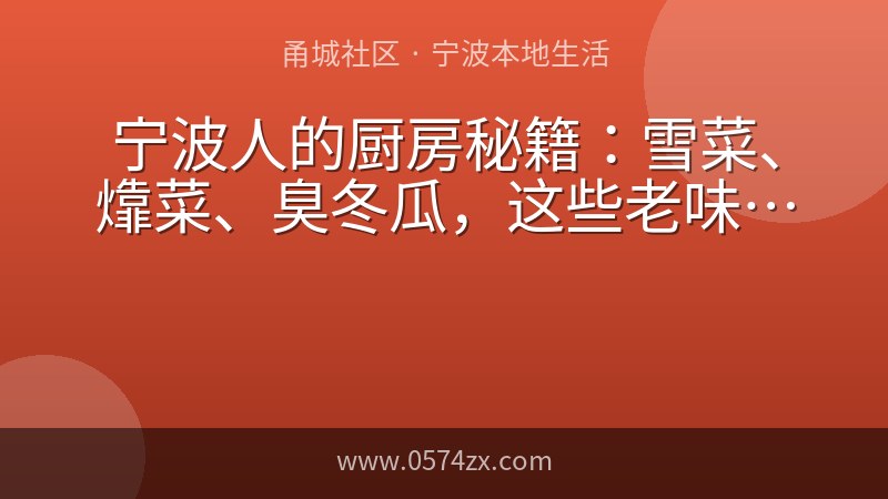 宁波人的厨房秘籍：雪菜、㸆菜、臭冬瓜，这些老味道怎么做