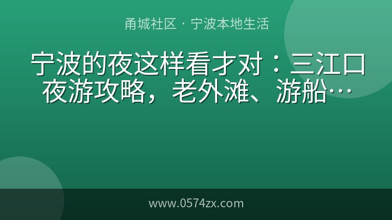 宁波的夜这样看才对：三江口夜游攻略，老外滩、游船、灯光一个不落