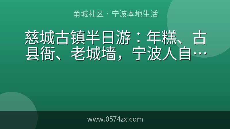 慈城古镇半日游：年糕、古县衙、老城墙，宁波人自己的慢生活古城