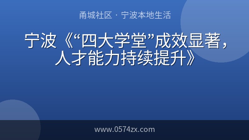 宁波《“四大学堂”成效显著，人才能力持续提升》