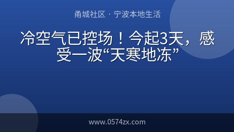 冷空气已控场！今起3天，感受一波“天寒地冻”
