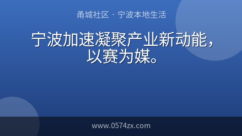 宁波加速凝聚产业新动能，以赛为媒。
