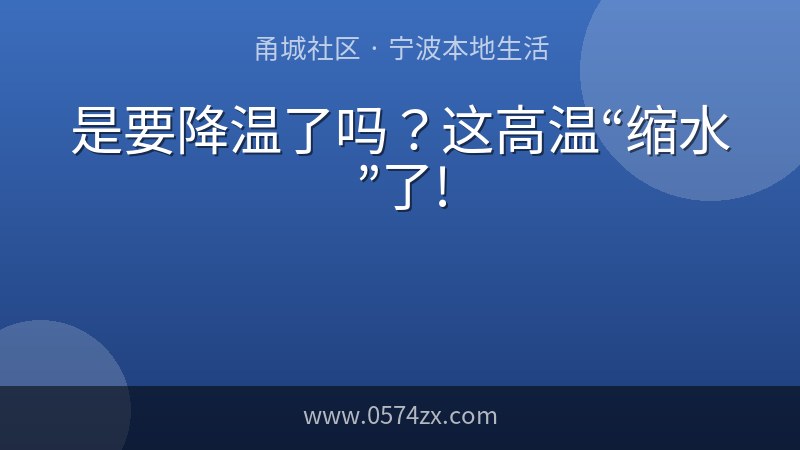 是要降温了吗？这高温“缩水”了!