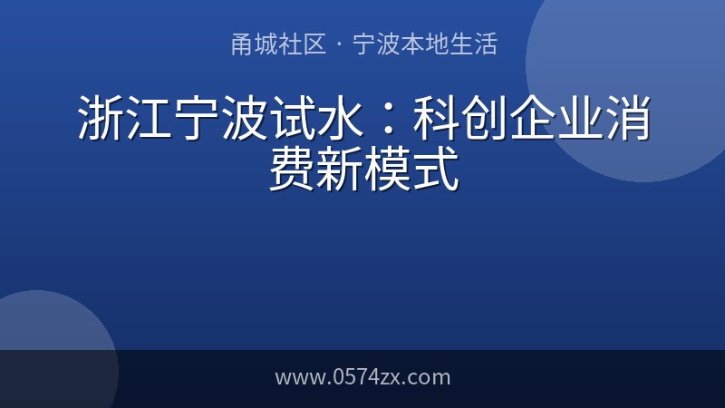 浙江宁波试水：科创企业消费新模式