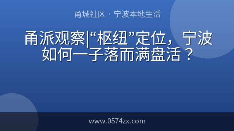甬派观察|“枢纽”定位，宁波如何一子落而满盘活？