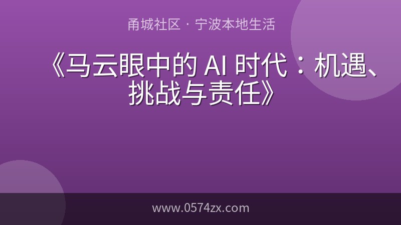 《马云眼中的 AI 时代：机遇、挑战与责任》