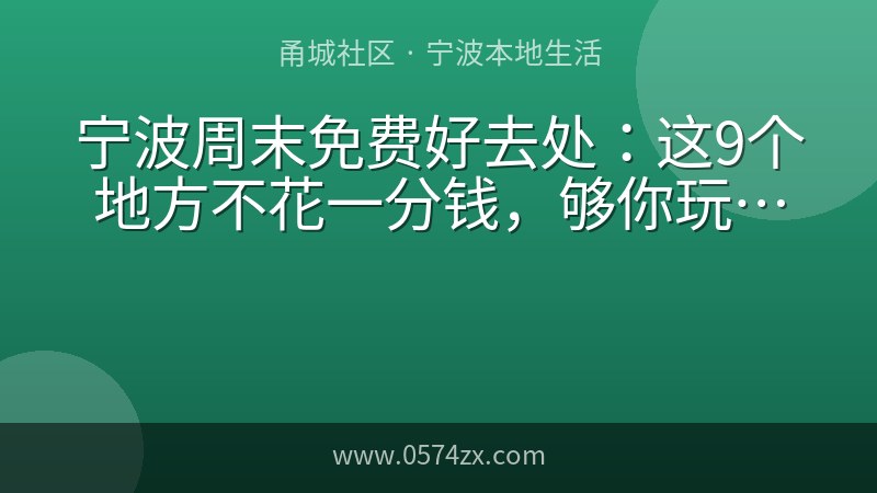 宁波周末免费好去处：这9个地方不花一分钱，够你玩上一整天