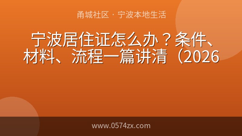 宁波居住证怎么办？条件、材料、流程一篇讲清（2026版）