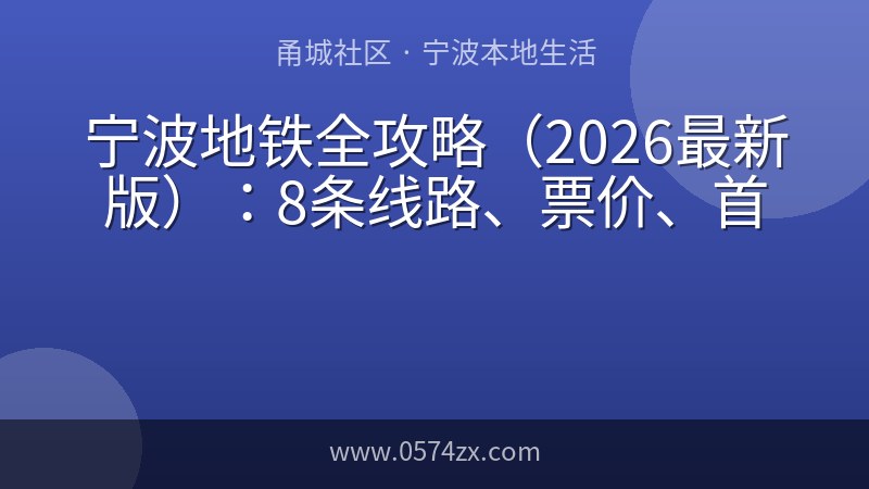 宁波地铁全攻略（2026最新版）：8条线路、票价、首末班一文看懂