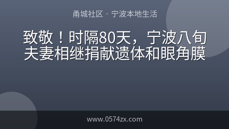 致敬！时隔80天，宁波八旬夫妻相继捐献遗体和眼角膜