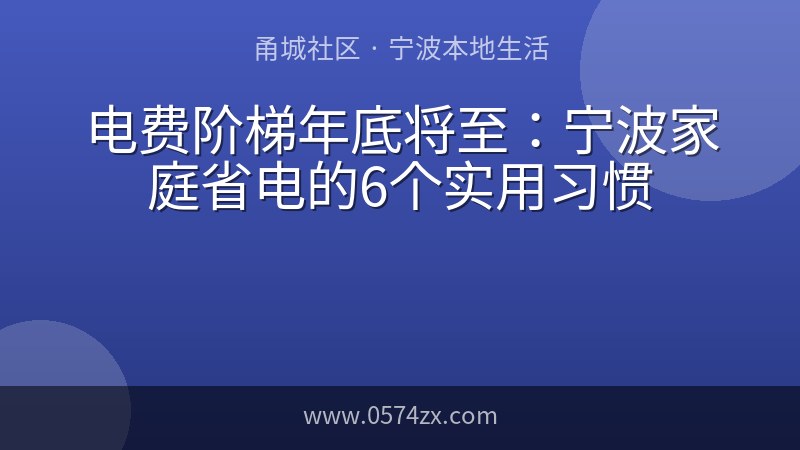 电费阶梯年底将至：宁波家庭省电的6个实用习惯