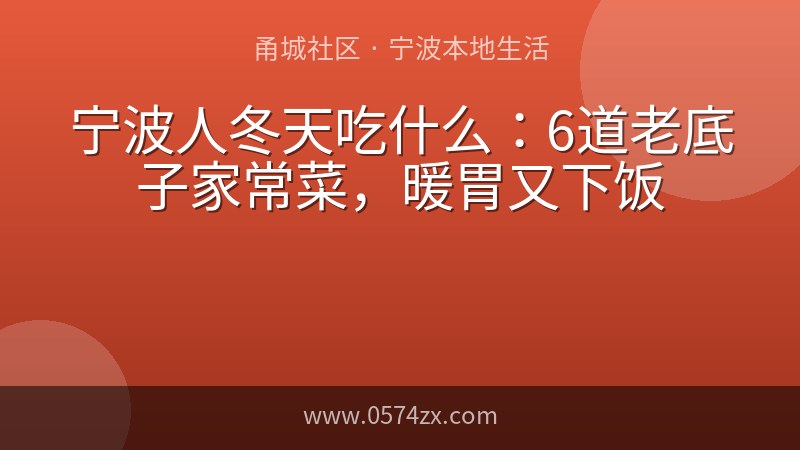 宁波人冬天吃什么：6道老底子家常菜，暖胃又下饭