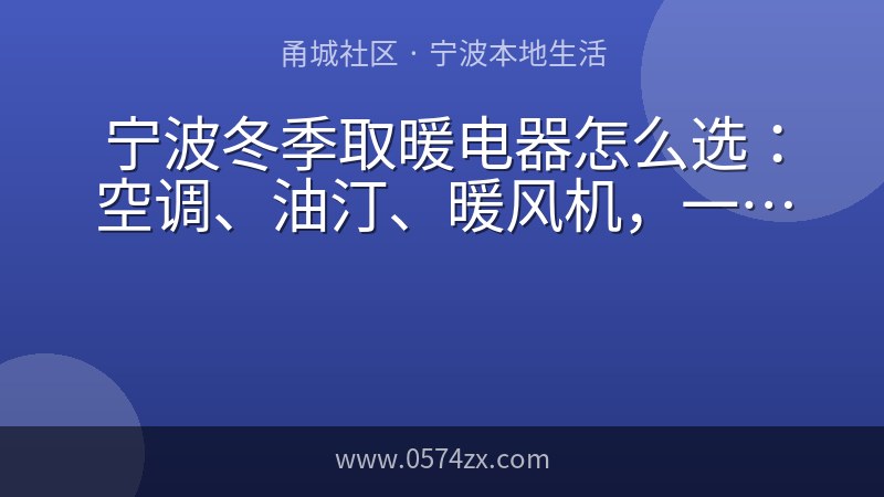 宁波冬季取暖电器怎么选：空调、油汀、暖风机，一篇讲清优缺点