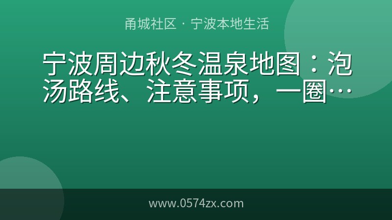 宁波周边秋冬温泉地图：泡汤路线、注意事项，一圈全看懂