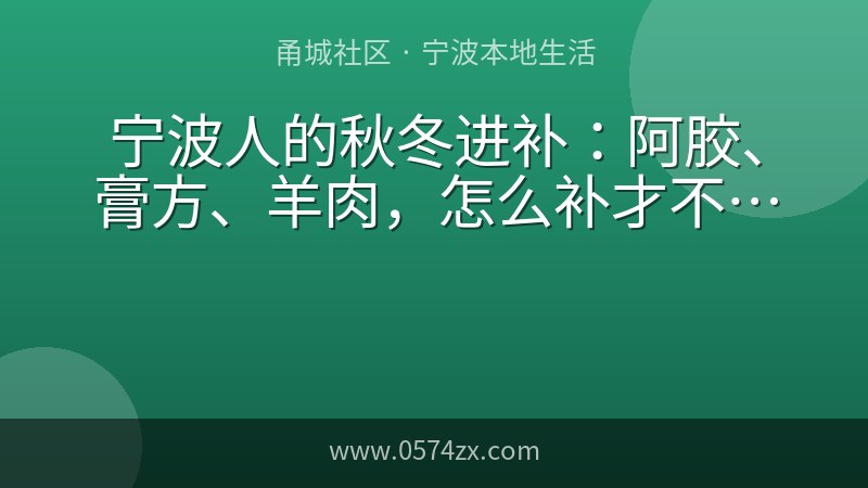 宁波人的秋冬进补：阿胶、膏方、羊肉，怎么补才不上火