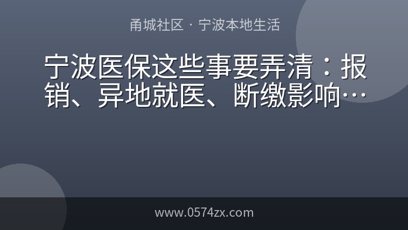 宁波医保这些事要弄清：报销、异地就医、断缴影响，一次说明白