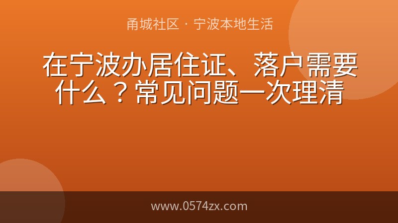 在宁波办居住证、落户需要什么？常见问题一次理清