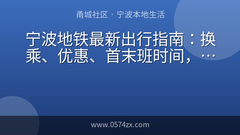 宁波地铁最新出行指南：换乘、优惠、首末班时间，一次看懂