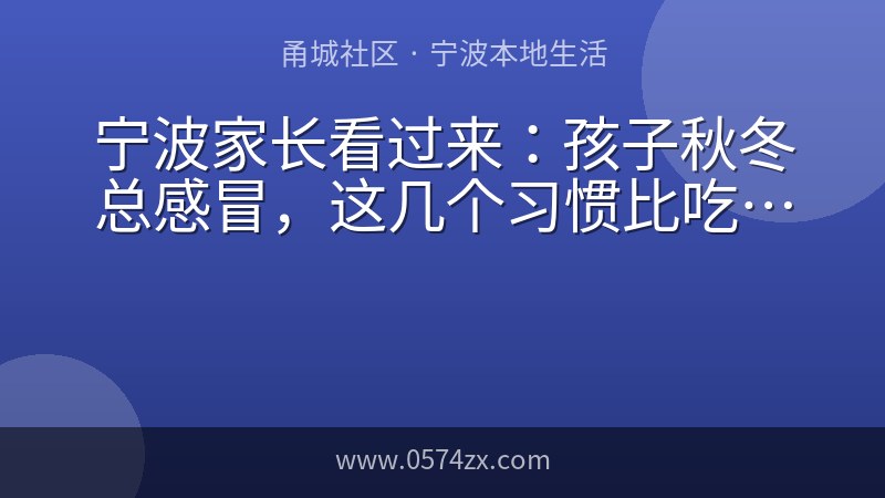 宁波家长看过来：孩子秋冬总感冒，这几个习惯比吃药管用
