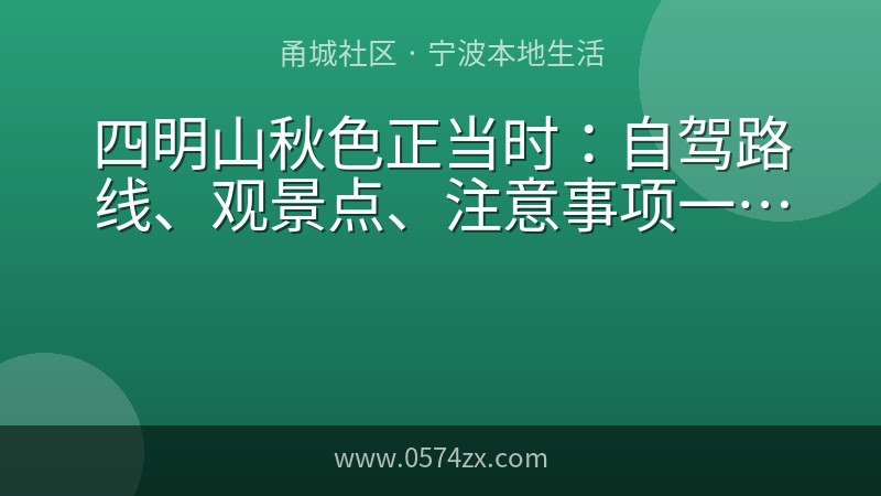 四明山秋色正当时：自驾路线、观景点、注意事项一篇备齐