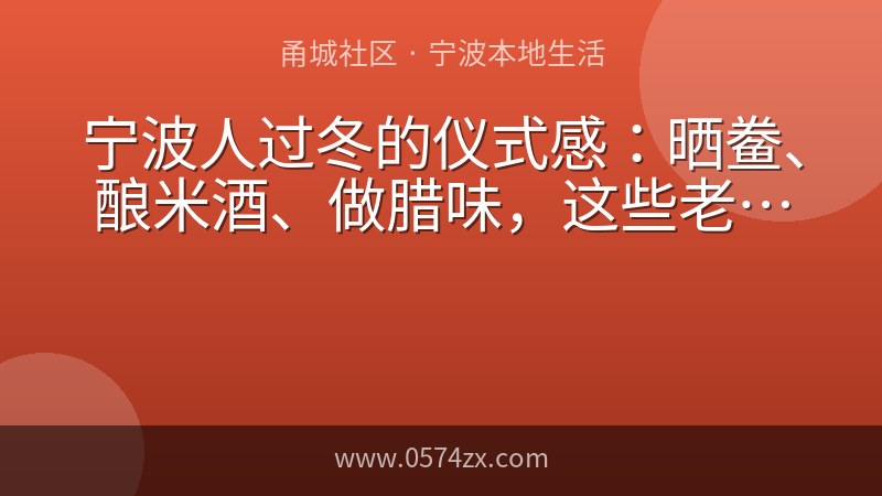 宁波人过冬的仪式感：晒鲞、酿米酒、做腊味，这些老习俗还在吗