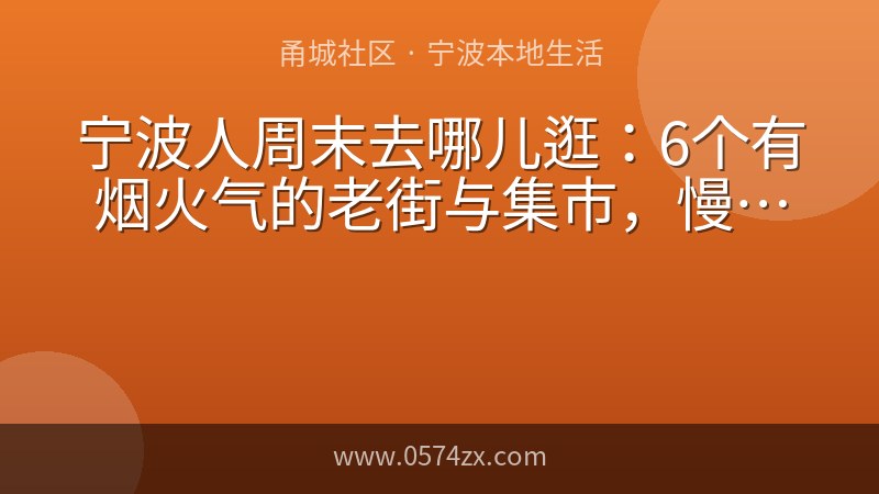 宁波人周末去哪儿逛：6个有烟火气的老街与集市，慢慢走才够味