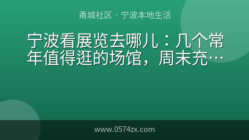 宁波看展览去哪儿：几个常年值得逛的场馆，周末充电好去处