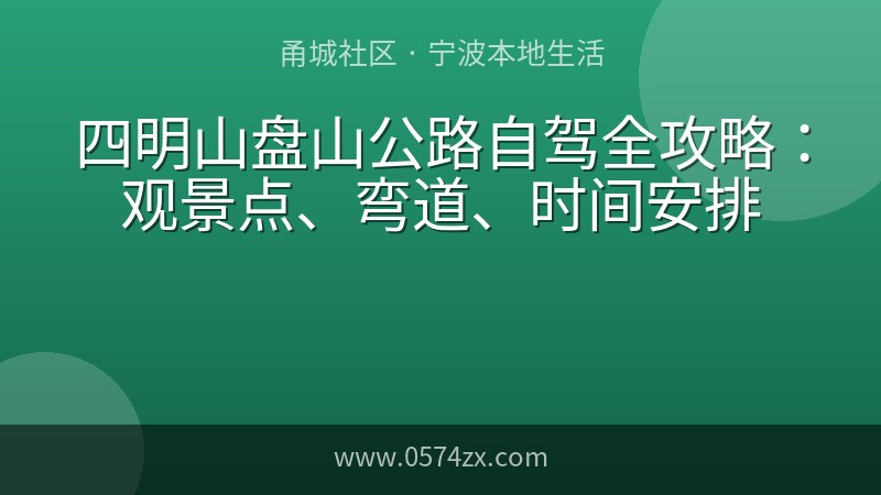 四明山盘山公路自驾全攻略：观景点、弯道、时间安排
