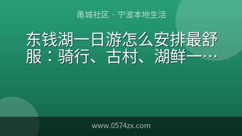 东钱湖一日游怎么安排最舒服：骑行、古村、湖鲜一条线