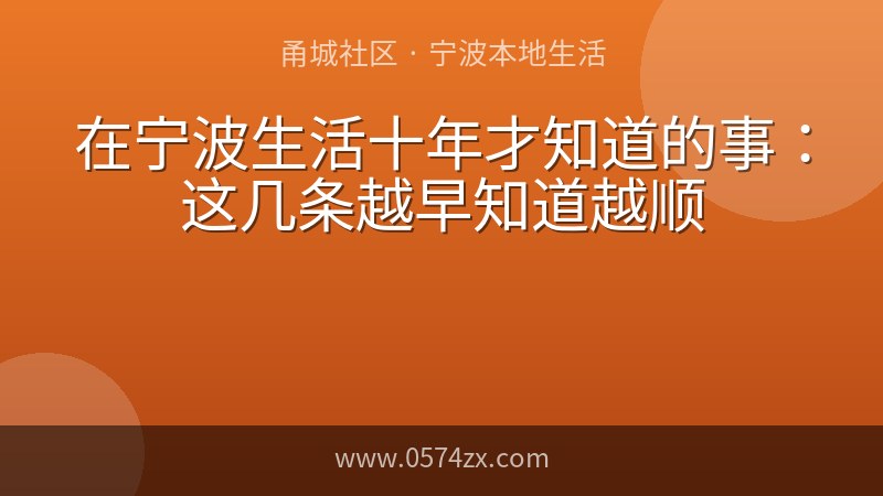在宁波生活十年才知道的事：这几条越早知道越顺