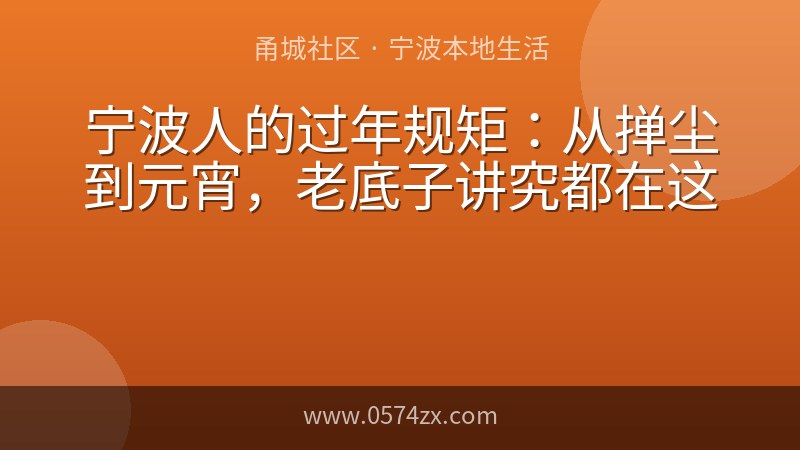 宁波人的过年规矩：从掸尘到元宵，老底子讲究都在这
