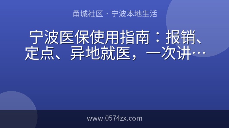 宁波医保使用指南：报销、定点、异地就医，一次讲明白