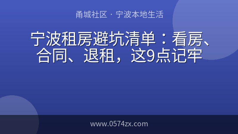 宁波租房避坑清单：看房、合同、退租，这9点记牢