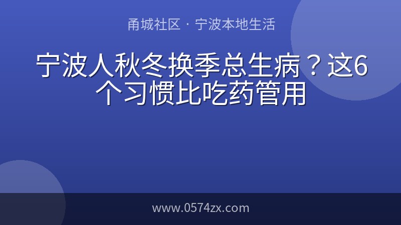 宁波人秋冬换季总生病？这6个习惯比吃药管用