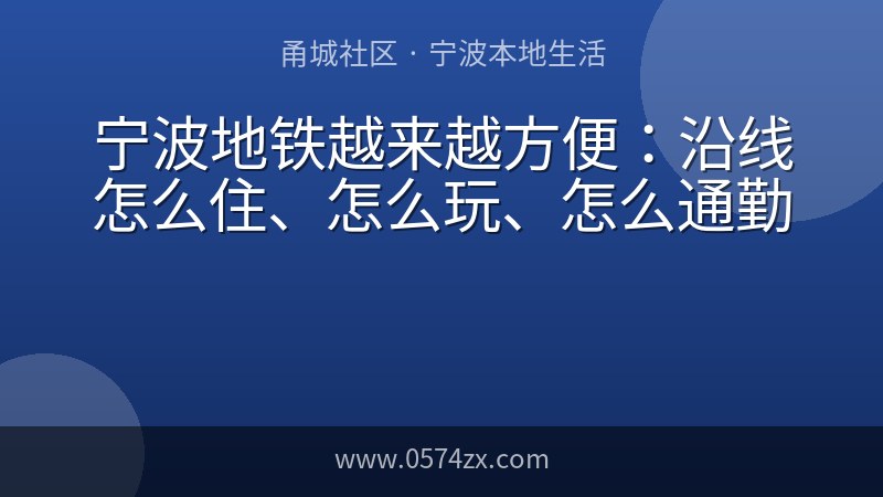 宁波地铁越来越方便：沿线怎么住、怎么玩、怎么通勤