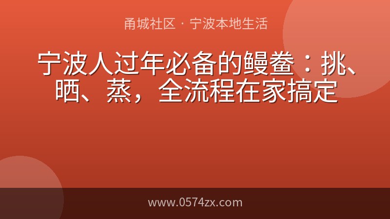 宁波人过年必备的鳗鲞：挑、晒、蒸，全流程在家搞定