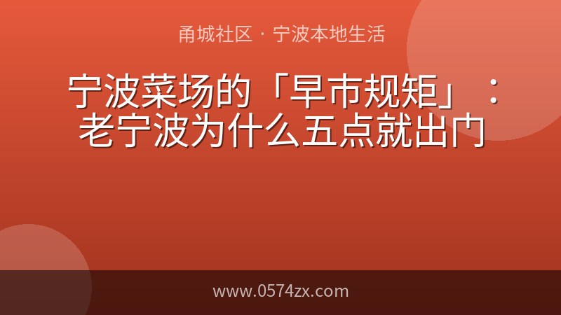 宁波菜场的「早市规矩」：老宁波为什么五点就出门