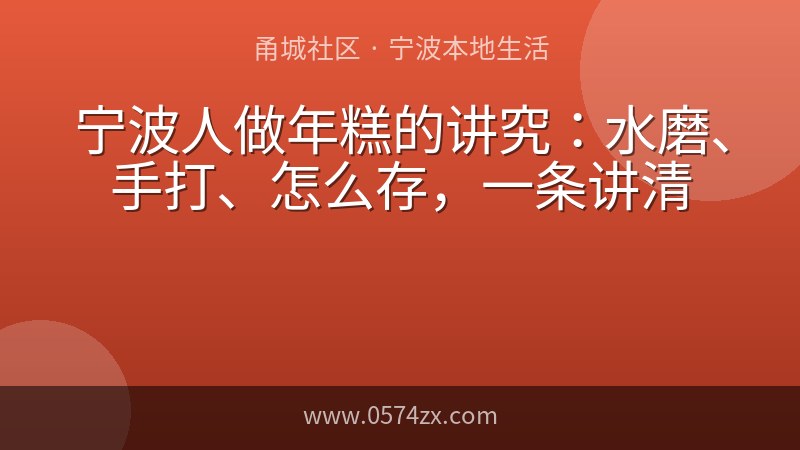 宁波人做年糕的讲究：水磨、手打、怎么存，一条讲清
