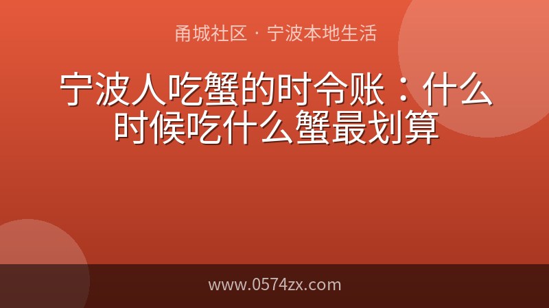 宁波人吃蟹的时令账：什么时候吃什么蟹最划算