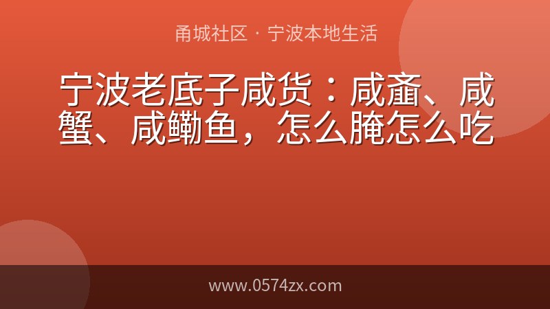 宁波老底子咸货：咸齑、咸蟹、咸鳓鱼，怎么腌怎么吃