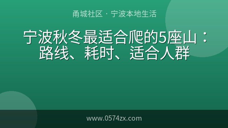 宁波秋冬最适合爬的5座山：路线、耗时、适合人群