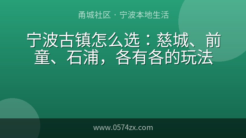 宁波古镇怎么选：慈城、前童、石浦，各有各的玩法
