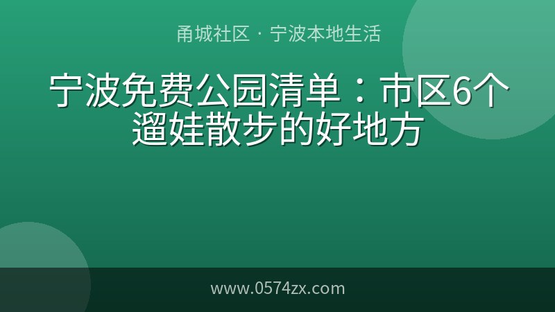 宁波免费公园清单：市区6个遛娃散步的好地方