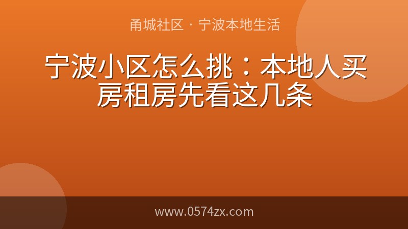 宁波小区怎么挑：本地人买房租房先看这几条