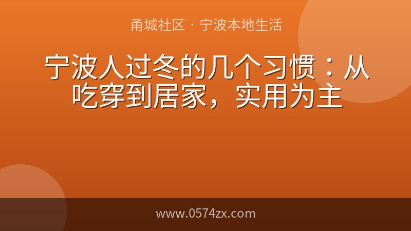 宁波人过冬的几个习惯：从吃穿到居家，实用为主