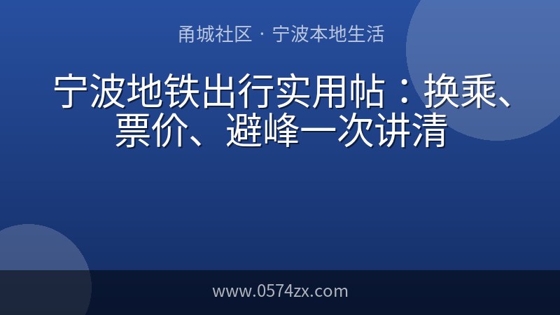 宁波地铁出行实用帖：换乘、票价、避峰一次讲清