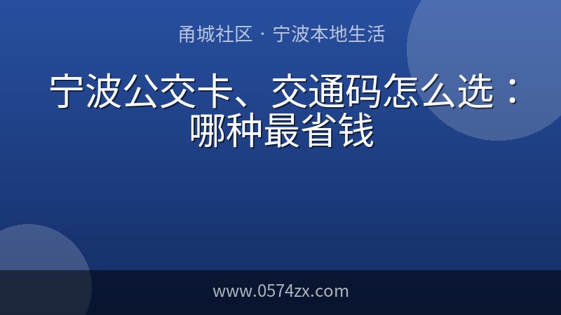 宁波公交卡、交通码怎么选：哪种最省钱